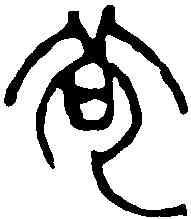 苟,趙之謙 ,書法字典